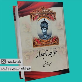 تصویر کتاب خواجه تاجدار (سعید قانعی) (انتشارات اریکه سبز) 