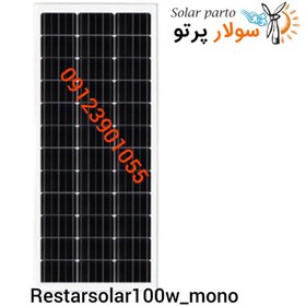 تصویر پنل خورشیدی 100 وات رستار سولار restar solar 100w-mono 