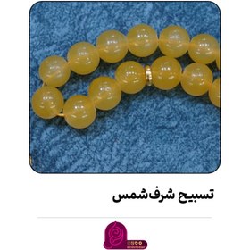 تصویر تسبیح شرف شمس کوتاه 