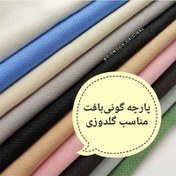 تصویر پارچه گونی بافت رنگی 24 کانت ایرانی 