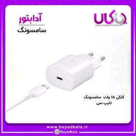 تصویر سرشارژر اصلی 15وات سامسونگ 