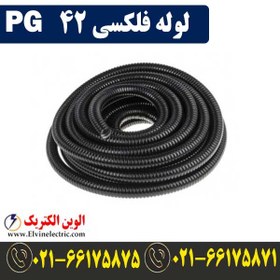 تصویر لوله فلکسی 42 