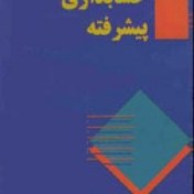 تصویر نمونه سوالات فنی و حرفه ای حسابداری پیشرفته-تکمیلی(ادواری) 