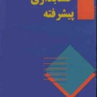 تصویر نمونه سوالات فنی و حرفه ای حسابداری پیشرفته-تکمیلی(ادواری) 