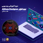 تصویر ویدیو آموزشی نرم افزارAltium Designer 