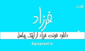 تصویر 2 فونت فرزاد فارسی 