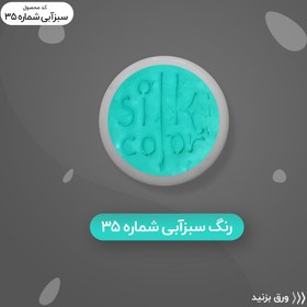 تصویر رنگ گریم _ سبزآبی 35 