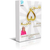 تصویر کتاب قانون پنج ثانیه – مل رابینز نسخه کامل 