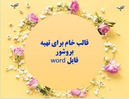 تصویر قالب خام برای تهیه بروشور فایل word 