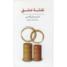 تصویر کتاب نقشه عشق اثر جان گاتمن انتشارات سایه سخن 