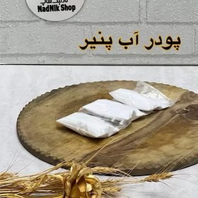 تصویر پودر آب پنیر 100 گرمی 