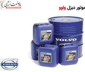 تصویر روغن موتور دیزل ولوو - روغن Volvo 