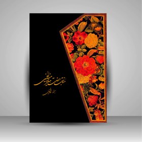 تصویر آلبوم مناجات حضرت امیرالمومنین علی (ع) خوشنویس: رضا امینی 
