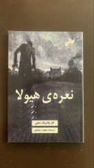 تصویر نعره ی هیولا (رمان خارجی نوجوان) 