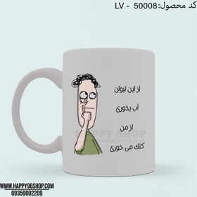 تصویر لیوان با طرح استیکر پسرانه «از این لیوان آب بخوری کتک می خوری» کد LV - 50008 