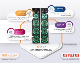 تصویر اسپیکر آیوا مدل Aiwa X3100DSP توان 270 وات اسپیکر آیوا مدل X3100DSP با ظرفیت 270 وات دارای 6 ساب ووفر 10 اینچ