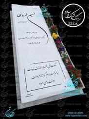 تصویر سنگ قبر نانو طرح شیک و ساده کد 347 