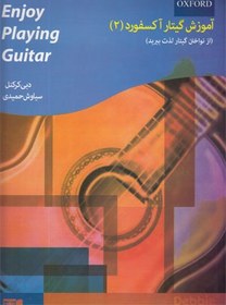 تصویر آموزش گیتار آکسفورد 2 (از نواختن گیتار لذت ببرید) آموزش گیتار آکسفورد 2 (از نواختن گیتار لذت ببرید)