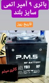 تصویر باطری 9 آمپر بلند PMS 