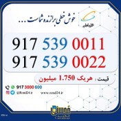 تصویر خط رند همراه اول 09175390011 و 09175390022 