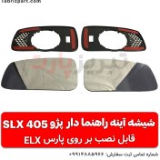 تصویر شیشه آینه راهنمادار پژو 405 SLX رانینگ (حرکت دار) 