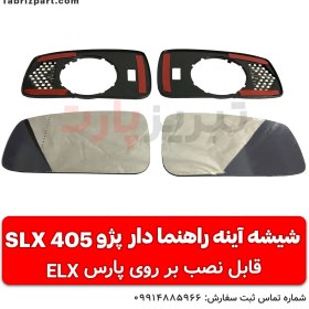 تصویر شیشه آینه راهنمادار پژو 405 SLX 