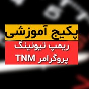 تصویر آموزش تخصصی ریمپ و تیونینگ با پروگرامر TNM 