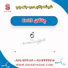 تصویر شیشه بالابر درب جلو چپ چانگان Cs 35 