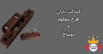 تصویر کنتاکت یاران سلکومی+دوشاخ - آسانسور نادری 