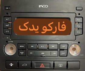 تصویر قاب پنل ضبط پژو بدون بلوتوث و بدون CD 