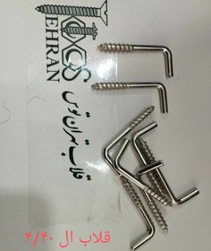 تصویر قلاب ال ۴/۴۰ L4/40