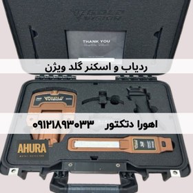 تصویر فلزیاب چندکاره گلد ویژن 