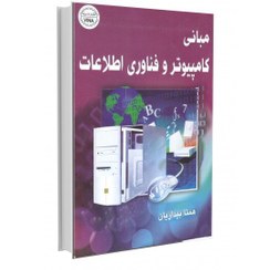 تصویر مبانی کامپیوتر و فناوری اطلاعات 