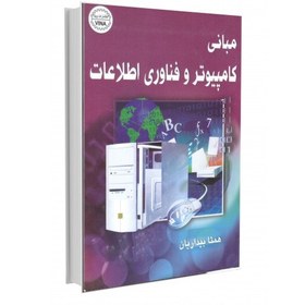 تصویر مبانی کامپیوتر و فناوری اطلاعات 