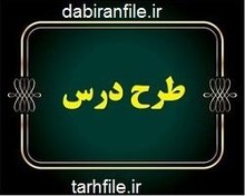 تصویر دانلود طرح درس سالانه هندسه ۲ یازدهم ریاضی 