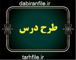 تصویر دانلود طرح درس سالانه هندسه ۳ دوازدهم ریاضی 