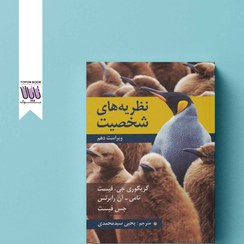 تصویر نظریه های شخصیت ( ویراست دهم 10 ) ( گریگوری جی. فیست، تامی آن رابرتس . جس فیست . یحیی سید محمدی ) 