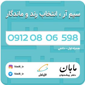 تصویر فروش سیم کارت دائمی 09120806598 