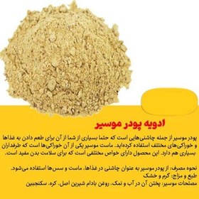 تصویر پودر موسیر اعلا کیفیت عالی بسته 100 گرمی 