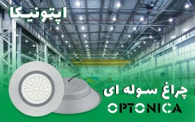 تصویر چراغ سوله ای اپتونیکا مدل IR-OP85150 ظرفیت ۱۵۰ وات 