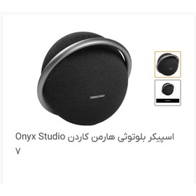 تصویر اسپیکر بلوتوثی هارمن کاردن-Onyx Studio 7 