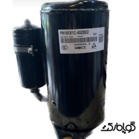 تصویر کمپرسور روتاری GMCC مدل PH165X1C-4DZDE2 ظرفیت 9000 TOSHIBA GMCC COMPRESSOR PH165X1C-4DZDE2