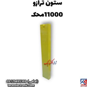 تصویر ستون ترازو 11000محک 