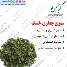 تصویر جعفری خشک 100گرمی 