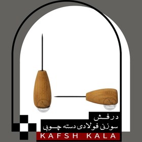 تصویر درفش سوزنی فولادی 