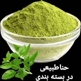 تصویر حنا 500گرمی عمده و جزئی با رنگ عالی سبز و درجه یک بدون افزودنی و با بسته بندی عالی 