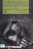 تصویر پسری که مثل سگ بزرگ شد (آنچه کودکان آسیب دیده درباره عشق،خشونت و سلامتی به ما می آموزند) 