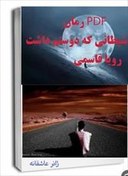 تصویر دانلود رمان شیطانی که دوستم داشت pdf 