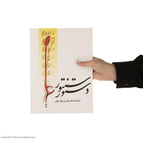 تصویر کتاب دستور سنتور جلد ۱ اثر فرامرز پایور 