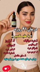 تصویر روغن هلکسیر اصل همراه مکمل ۳ عددی Buy helexir with mokamel